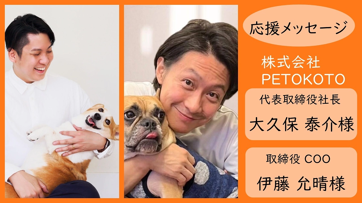 株式会社PETOKOTO 様からの応援メッセージ　　（残り2日となりました）