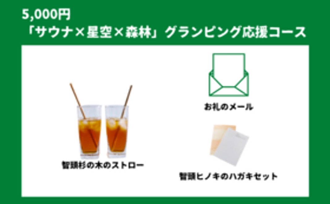 「サウナ×星空×森林」グランピング応援コース｜5,000円