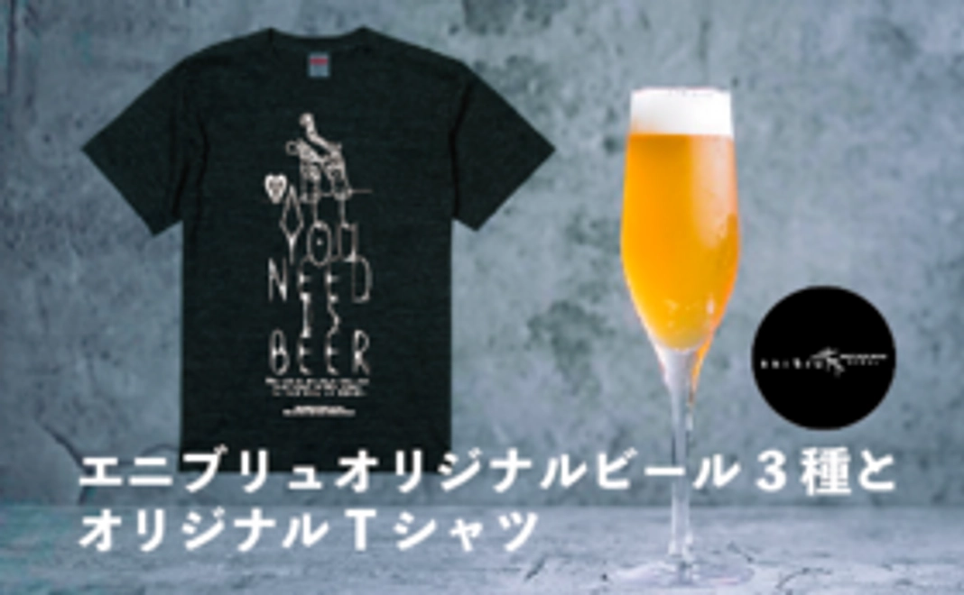 【大感謝セット】エニブリュオリジナルビール3種3本とオリジナルTシャツ