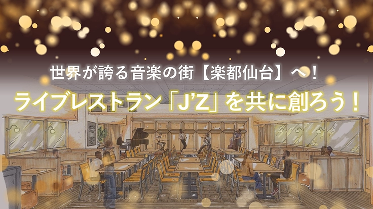 仙台を世界に誇る音楽都市へ！ライブレストランJʼZを共に創ろう