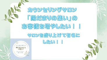 カウンセリングサロンのお客様を増やしたい！！ のトップ画像