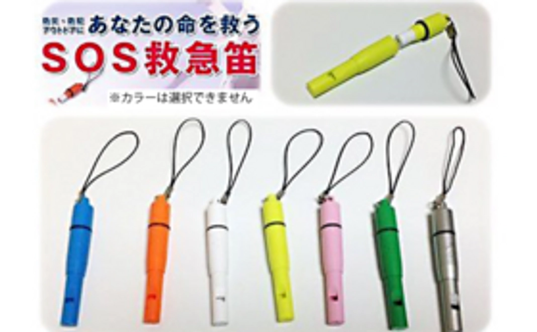 緊急時に命を救う！SOS緊急笛をお届けします。