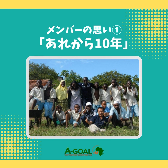 メンバーの思い① A-GOAL代表 岸卓巨