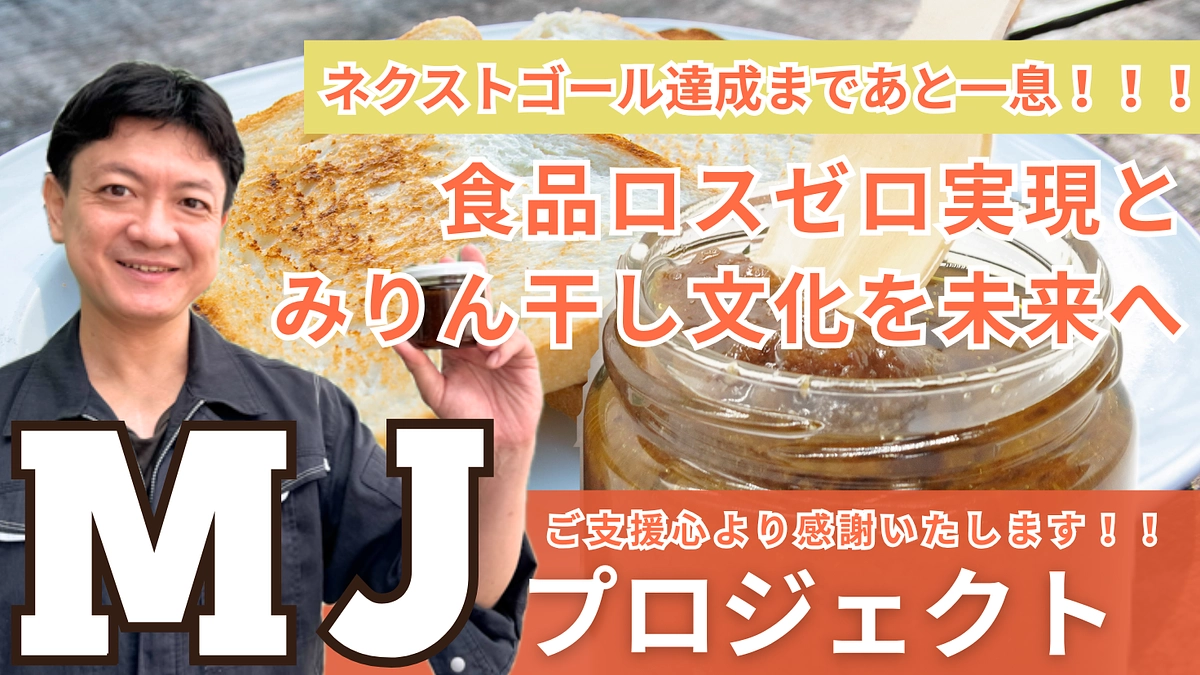 MJクラウドファンディング最終日！ネクストゴール達成間近！