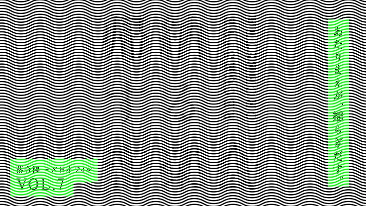 帰納する音楽会｜8/23 あたりまえが、揺らぎだす。