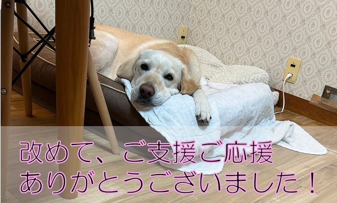 ご支援ありがとうございました！皆様のご支援で設備がそろいました！