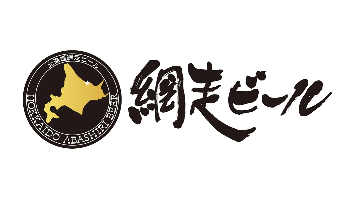 網走ビール株式会社(タカハシグループ)様