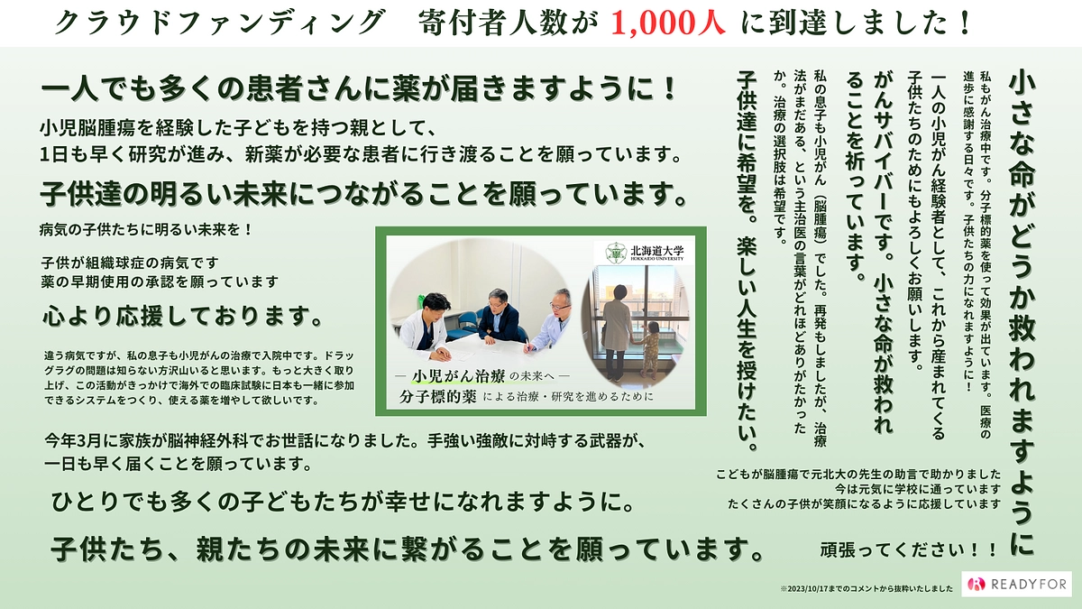 【小児がんクラウドファンディングへの支援者が1,000名を超えました！】