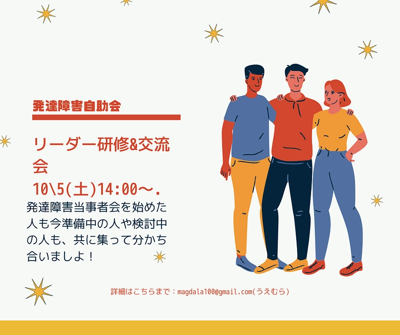 「発達障害当事者自助会リーダー研修＆交流会」を開催します。