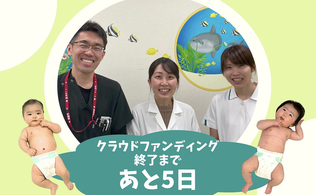 残り5日：支援者からの応援コメントの紹介 ①