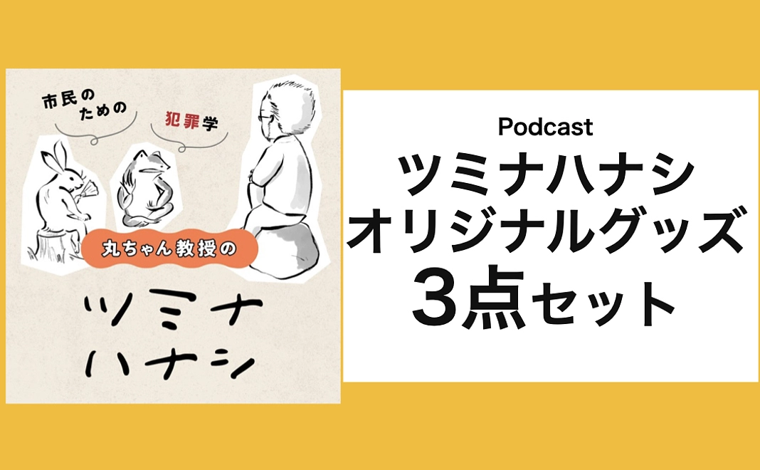 【ツミナハナシ】オリジナルグッズ3点セット