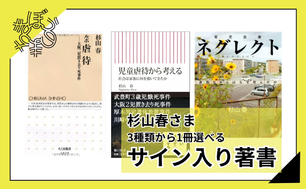 【100人応援団特別コース】杉山春さま選べるサイン入り著書