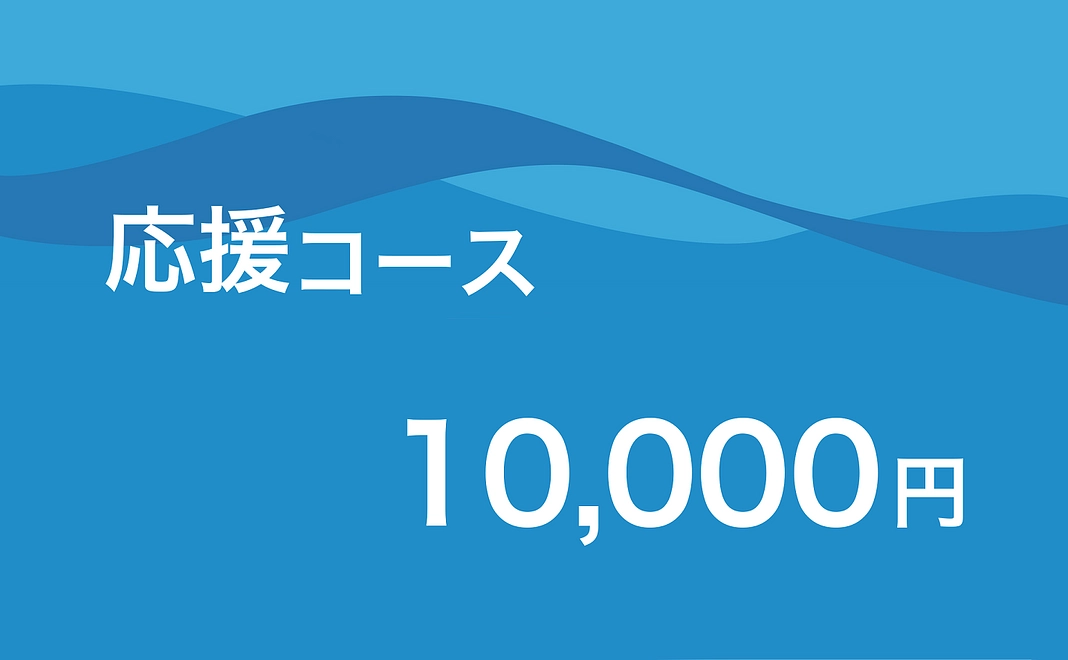 応援コース | 10,000円