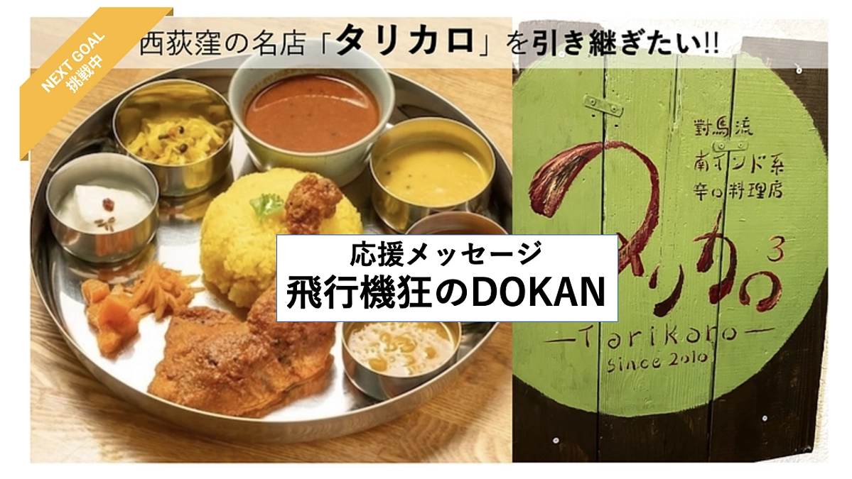【応援メッセージ紹介⑧インフルエンサー 飛行機狂のDOKAN】