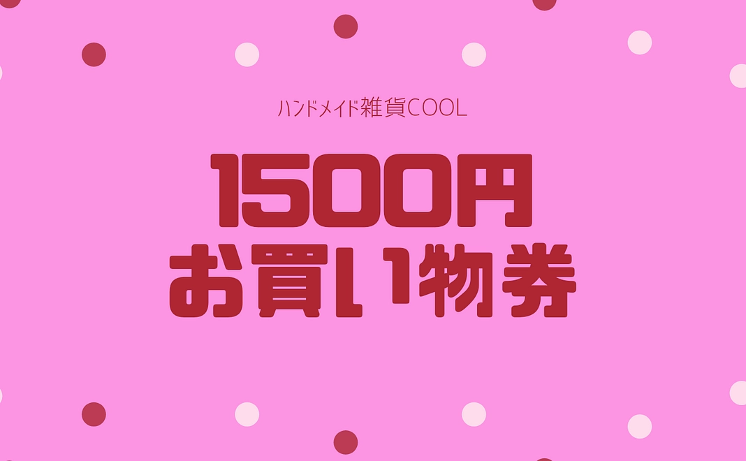 当店のお買い物券1500円