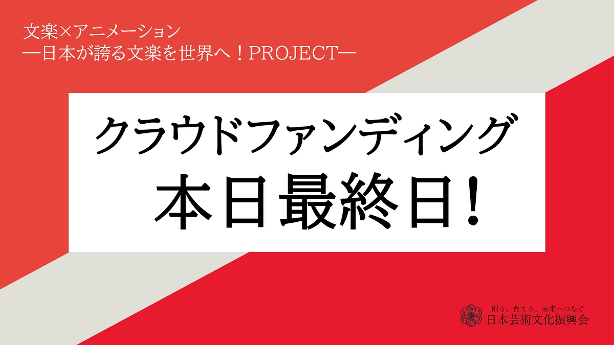 【本日最終日！】ご支援、ご声援への御礼