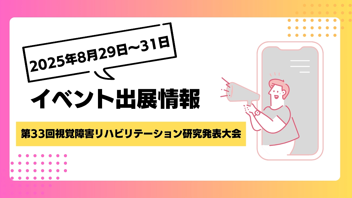 【イベント出展情報】第33回視覚障害リハビリテーション研究発表大会に出展します！