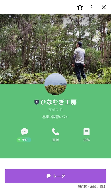 R7.3.13(木)ひなむぎ工房公式ラインが認証アカウントになりました