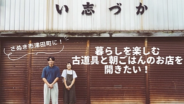 【さぬき市津田町】暮らしを楽しむ古道具と朝ごはんのお店を開きたい！ のトップ画像