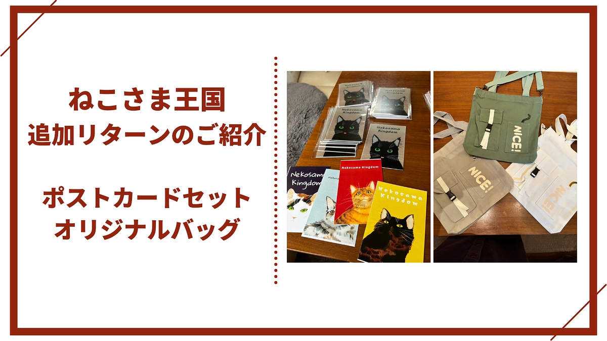 【ねこさま王国より】感謝を込めて、つかねこに続きねこさま王国リターン追加のご案内です！
