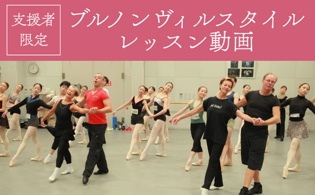 ＜支援者様限定＞ブルノンヴィル・スタイルレッスン動画 限定公開