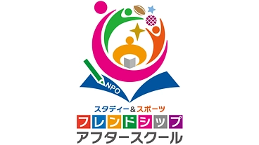 学習とスポーツで自信・主体性・行動力を育むアフタースクールを創設！ のトップ画像