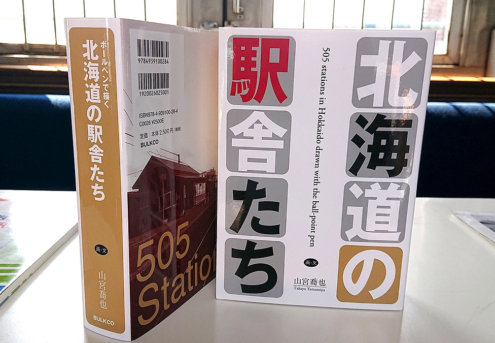 入手困難本：「北海道の駅舎たち」を返礼品に追加いたします！