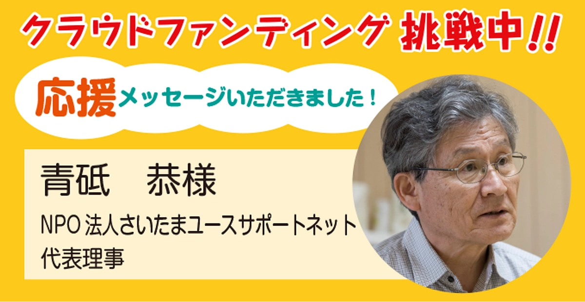 NPO法人さいたまユースサポートネット代表理事 青砥恭様より応援メッセージをいただきました