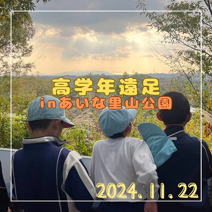 ⭐️高学年 秋遠足⭐️