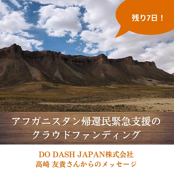 【残り7日】DO DASH JAPAN株式会社　高崎友貴さんから応援メッセージをいただきました。