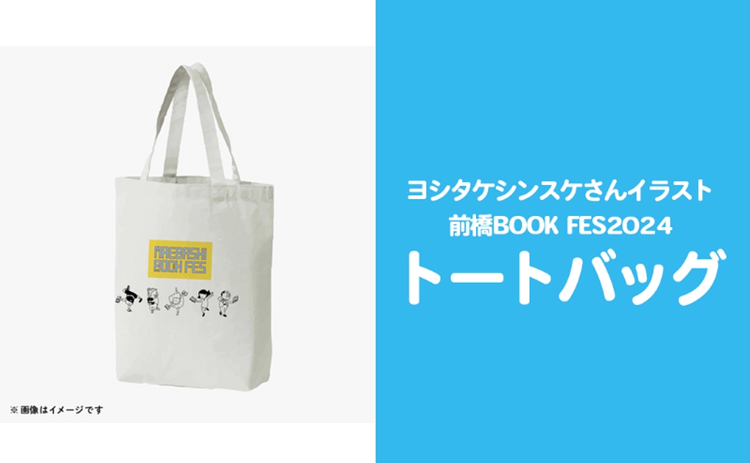 前橋BOOK FES2024トートバッグコース