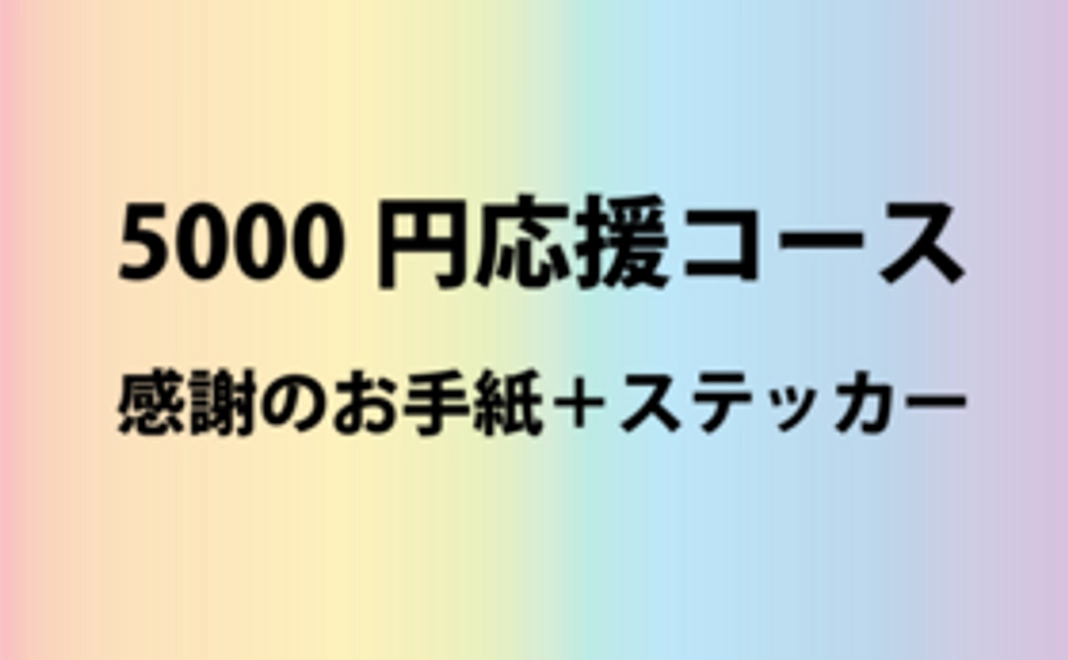 感謝のお手紙＋ステッカーをお届けします