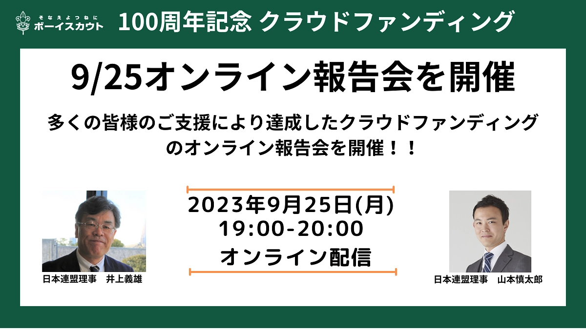 [ご案内]9/25オンライン報告会を開催します!!