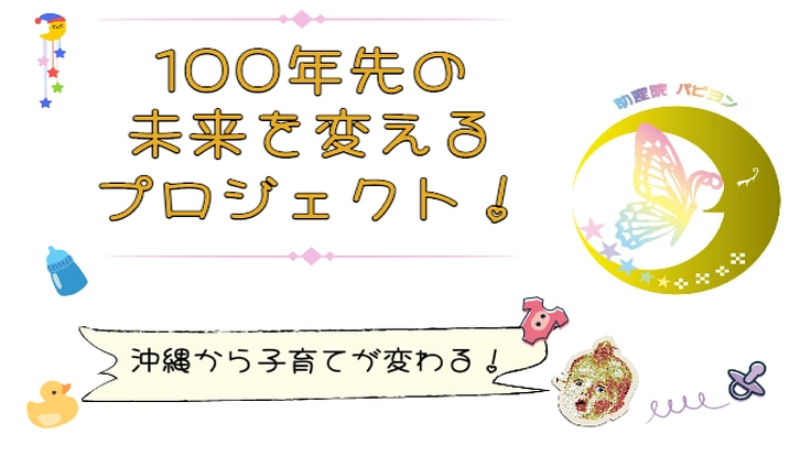 沖縄から発信する継続的な子育て支援!子どもも親も育つ事業を拡大!