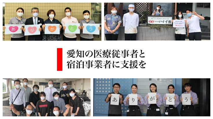 愛知の医療従事者へ癒しと安らぎを、宿泊事業者には支援を