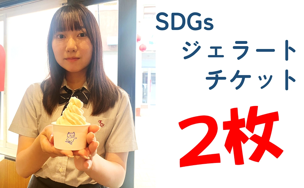 奉還町ユースセンターSDGｓジェラートチケット２枚コース3,000円