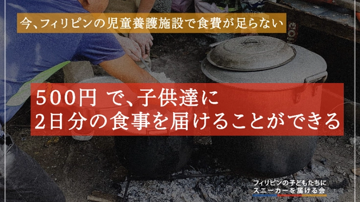 今、フィリピンの児童養護施設の食料を買うお金が足らない。