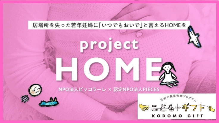 居場所を失った若年妊婦に「いつでもおいで」と言えるHOMEを