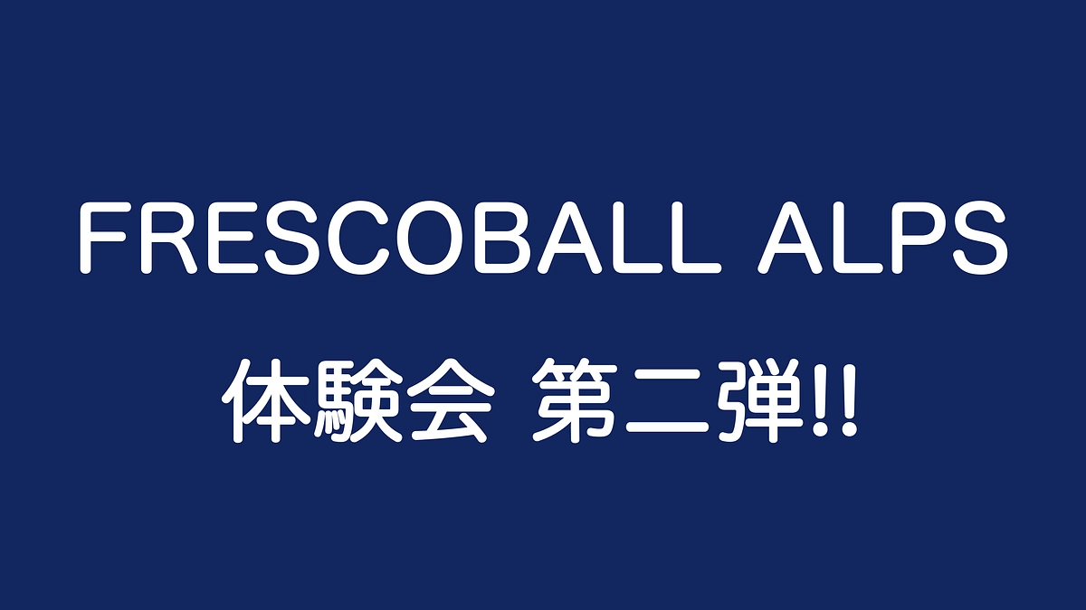次回フレスコボール体験会は7/29（土）です。