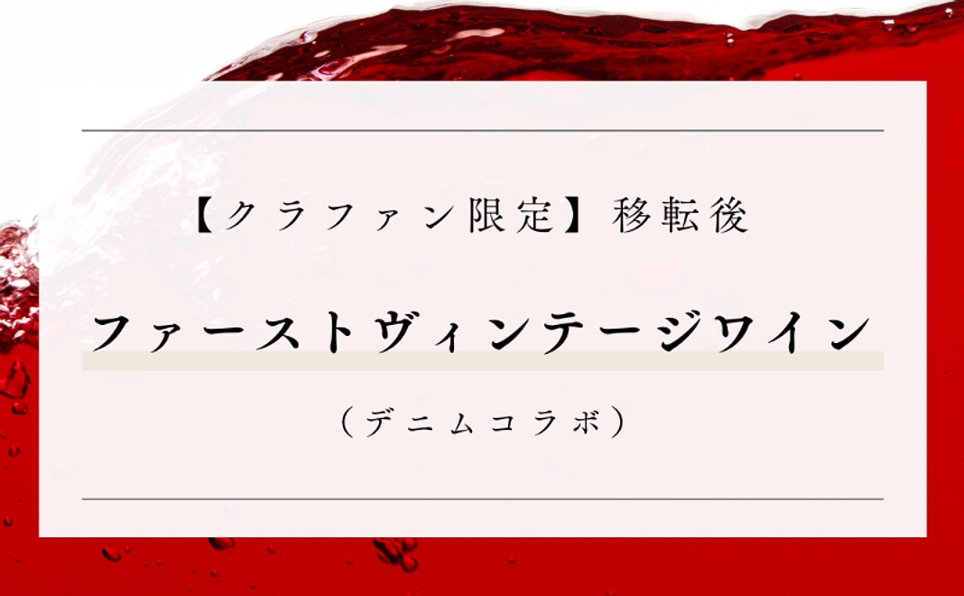 【クラファン限定】移転後｜ファーストヴィンテージワイン／デニムコラボ