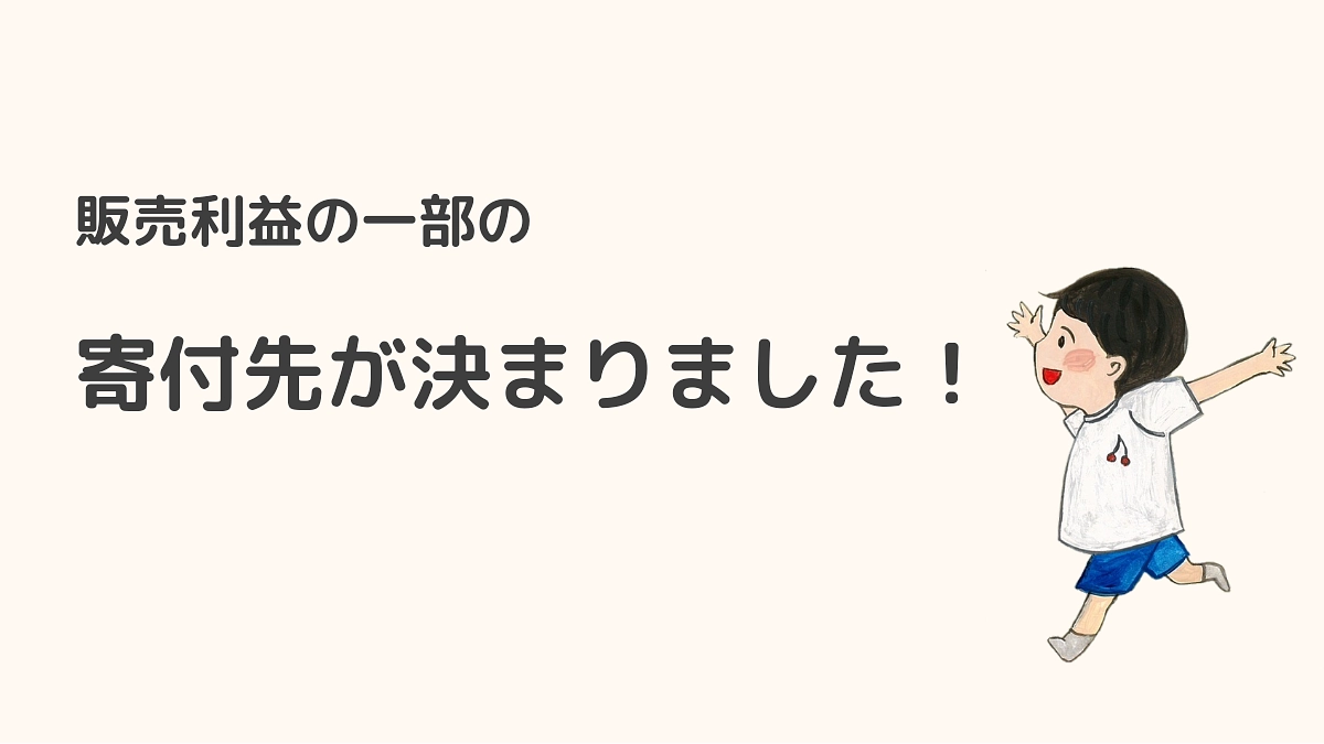 睡眠絵本の販売利益の寄付先が決まりました！