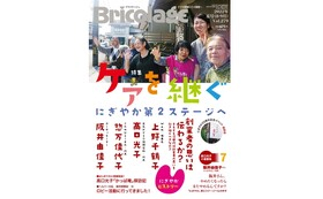 オリジナルクリアファイルと介護雑誌『ブリコラージュ』のバックナンバーを１冊お送りします！