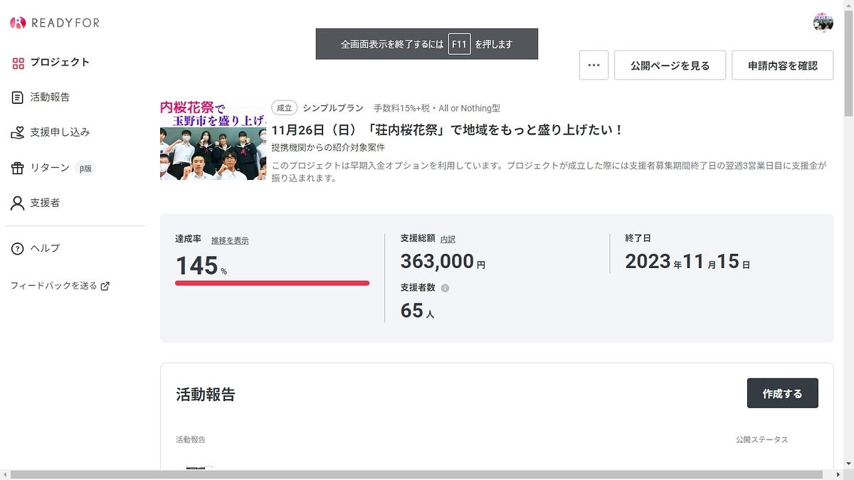 たくさんのご支援ありがとうございました！