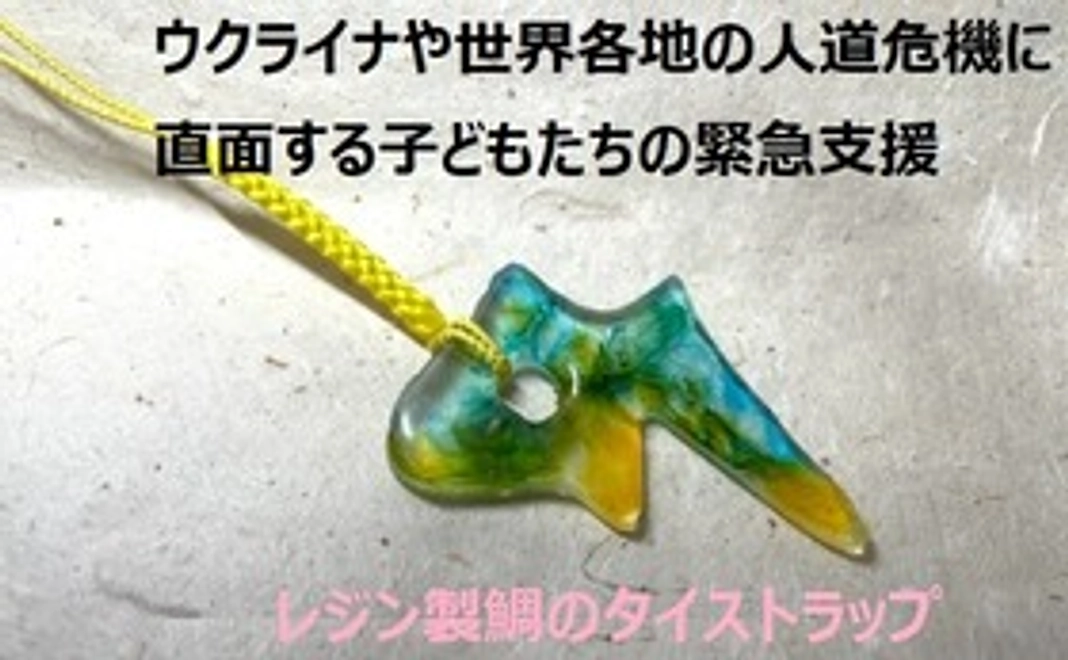 ウクライナカラーのレジン製鯛のタイストラップ