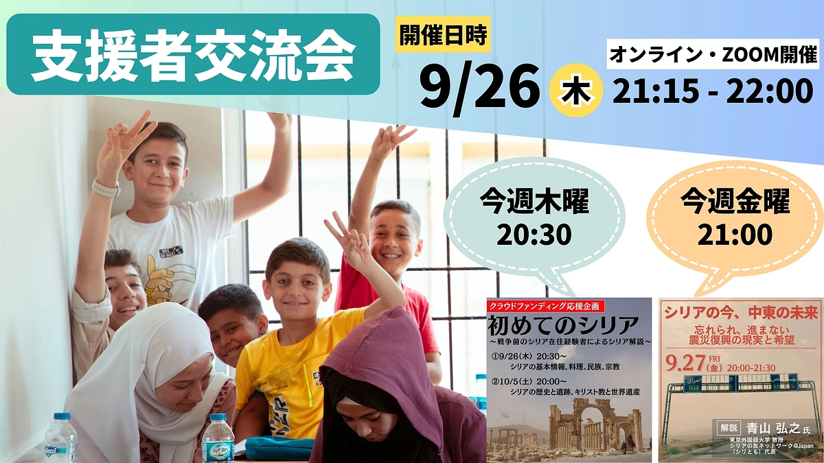 明日9/26（木）21:15〜支援者限定交流会を行います！（今週の木・金はシリアを知るイベント開催）