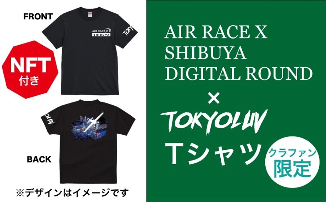 【クラファン限定】NFT付きTシャツ_AIRRACEX2023-SHIBUYADIGITALROUND T-shirt