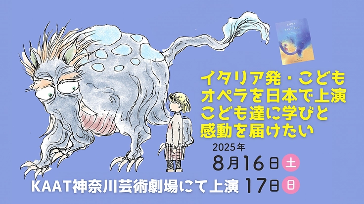 イタリア発こどもオペラを日本で上演！こども達に学びと感動を届けたい