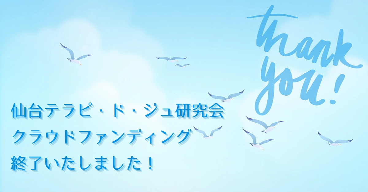 仙台テラピ・ド・ジュ研究会、クラウドファンディングが終了しました！ありがとうございました！