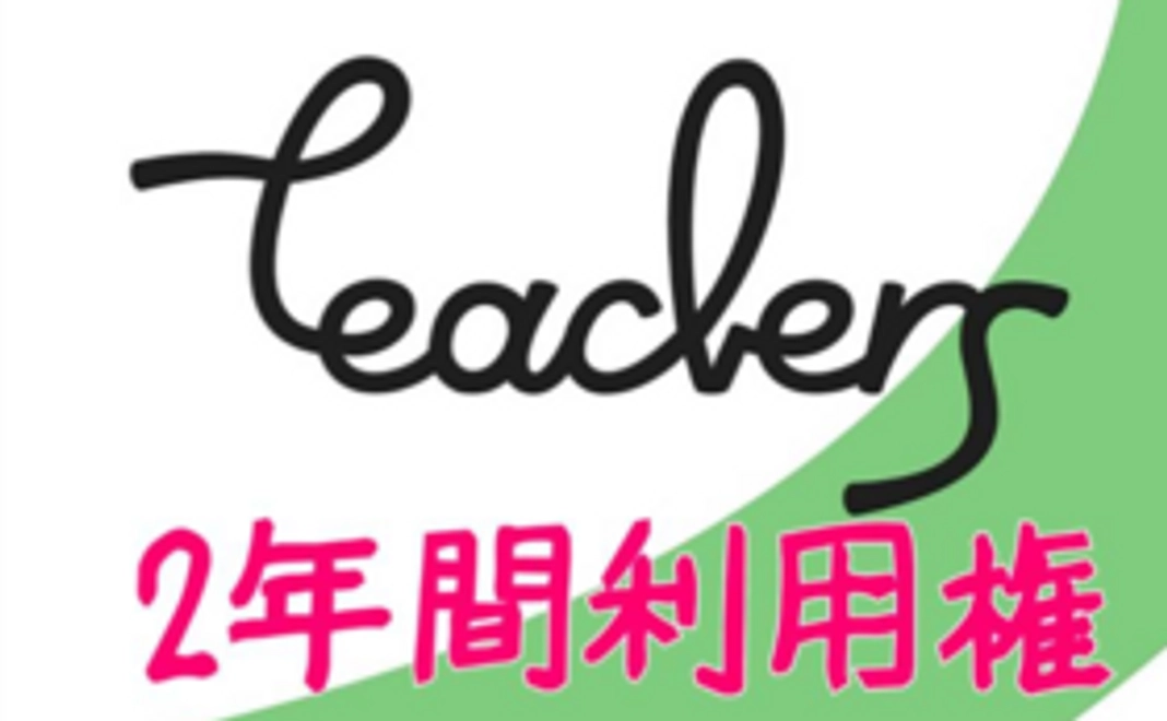 アプリ「Teachers」有料コンテンツ2年利用権コース