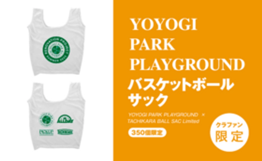 【クラファン限定】YOYOGI PARK PLAYGROUND バスケットボールサック